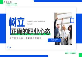 樹立正確的職業(yè)心態(tài)pptx