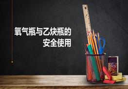 氧氣瓶與乙炔瓶作業(yè)安全使用（33頁）pptx