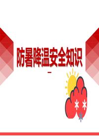 防暑降溫安全知識（47頁）pptx