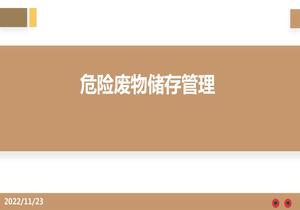 危險(xiǎn)廢物儲(chǔ)存管理pptx