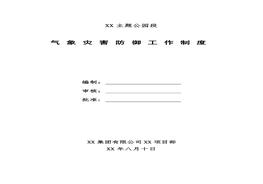 氣象災(zāi)害防御工作制度docx