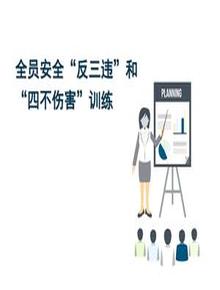 全員安全“反三違”訓(xùn)練和“四不傷害”培訓(xùn)ppt