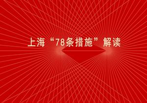 上?！?8條措施”解讀pptx