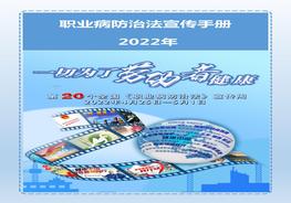 全彩《2022年職業(yè)病防治宣傳手冊》pptx