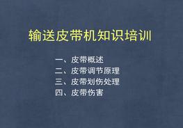 輸送皮帶機(jī)知識(shí)培訓(xùn)ppt