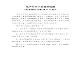 生產(chǎn)車(chē)間手機(jī)管理制度docx