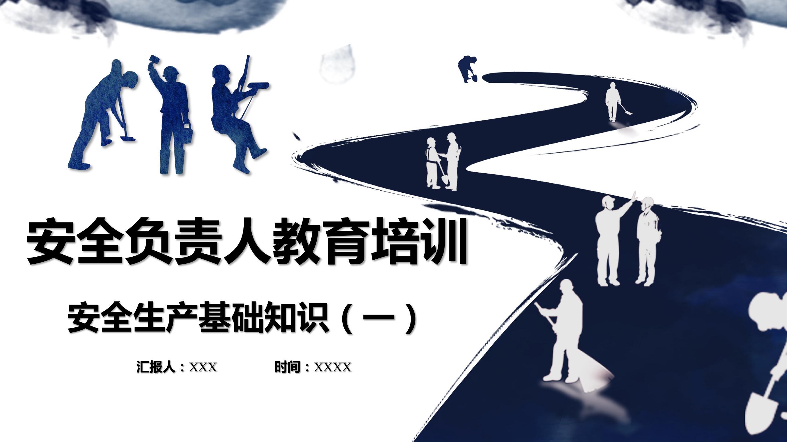 安全負(fù)責(zé)人教育培訓(xùn)pptx