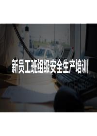 新員工班組級(jí)安全培訓(xùn)pptx