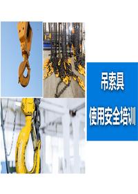 吊索具使用安全培訓(xùn)pptx