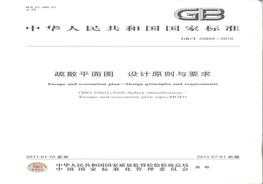 GBT 25894-2010 疏散平面圖 設(shè)計原理與要求pdf