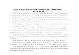 冶金企業(yè)安全生產(chǎn)標(biāo)準(zhǔn)化評定標(biāo)準(zhǔn)（燒結(jié)球團）doc