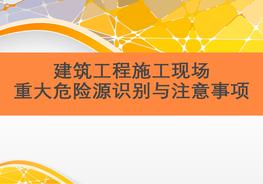 建筑施工現(xiàn)場(chǎng)重大危險(xiǎn)源識(shí)別與控制注意事項(xiàng)ppt