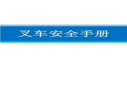 叉車安全手冊(cè)docx