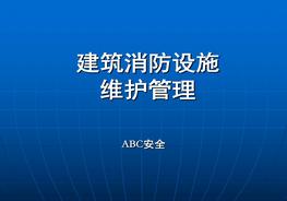 建筑消防設施的維護管理ppt