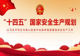 “十四五”國(guó)家安全生產(chǎn)規(guī)劃pptx
