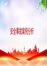 安全事故案例分析丨42頁(yè)pptx