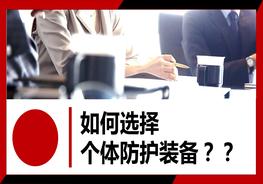 【2022-07-31】如何選擇個體防護(hù)裝備132頁pptx