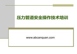 壓力管道安全操作技術(shù)培訓(xùn)pptx