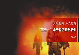 “三合一”場所消防安全培訓（30頁）pptx