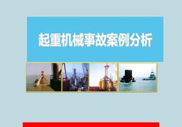 起重機(jī)械事故案例分析pptx