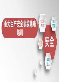 重大生產(chǎn)安全事故隱患培訓(xùn)課件pptx