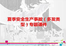 夏季安全生產(chǎn)事故pptx