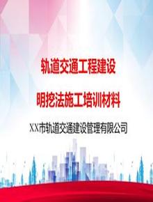 軌道交通工程建設(shè)明挖法施工培訓(xùn)pptx