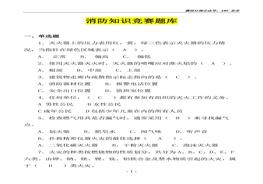 消防知識競賽超全版題庫docx