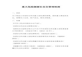 重大危險源源長安全管理制度docx