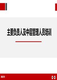  附件主要負(fù)責(zé)人及中層管理人員安全生產(chǎn)培訓(xùn)pptx