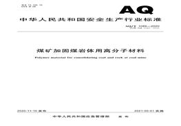 AQT 1089-2020 煤礦加固煤巖體用高分子材料pdf