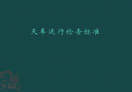天車(chē)檢查標(biāo)準(zhǔn)pptx