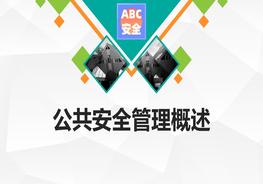 公共安全管理概述pptx
