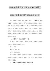 6篇2023年安全月活動總結(jié)匯編（32頁）docx