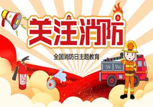 2022全國(guó)消防宣傳日主題教育pptx