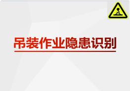 吊裝作業(yè)隱患識別pptx