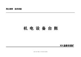 機(jī)電設(shè)備臺(tái)賬doc