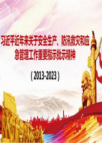 習(xí)近平近年來關(guān)于安全生產(chǎn)、防汛救災(zāi)和應(yīng)急管理工作重要指示批示精神 2pptx