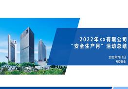 安全生產(chǎn)月活動總結(jié)4pptx