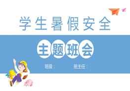 學(xué)生暑假安全主題班會pptx