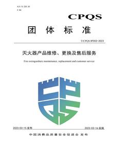 最新標準：《滅火器產(chǎn)品維修、更換及售后服務》pdf