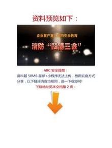 【視頻】企業(yè)消防安全“四懂三會”教育片docx