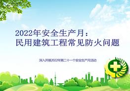 2022年安全生產(chǎn)月：民用建筑工程常用防火問題培訓版pptx