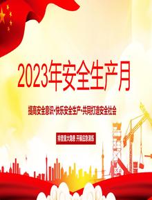 安全生產(chǎn)月 (8)pptx