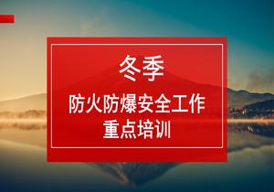 冬季防火防靜電防爆重點(diǎn)培訓(xùn)ppt