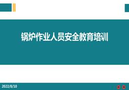 鍋爐作業(yè)人員安全培訓pptx