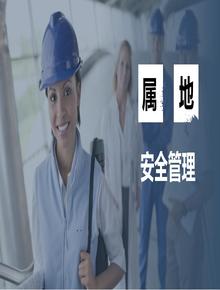 誰(shuí)的屬地誰(shuí)負(fù)責(zé)，管好自己的屬地丨54頁(yè)pptx