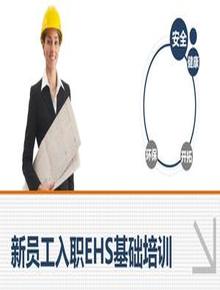 新員工入職EHS安全精品培訓(xùn)手冊(cè)（65頁）pptx