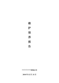 消防維保檢查記錄報(bào)告（15頁(yè)）docx