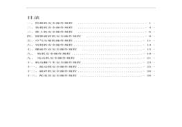 礦山機(jī)械安全操作規(guī)程匯編（30頁）doc